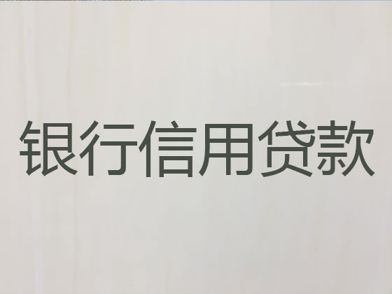 古交市抵押担保贷款-银行信用贷款